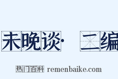 未晚谈·二编是什么意思的图片